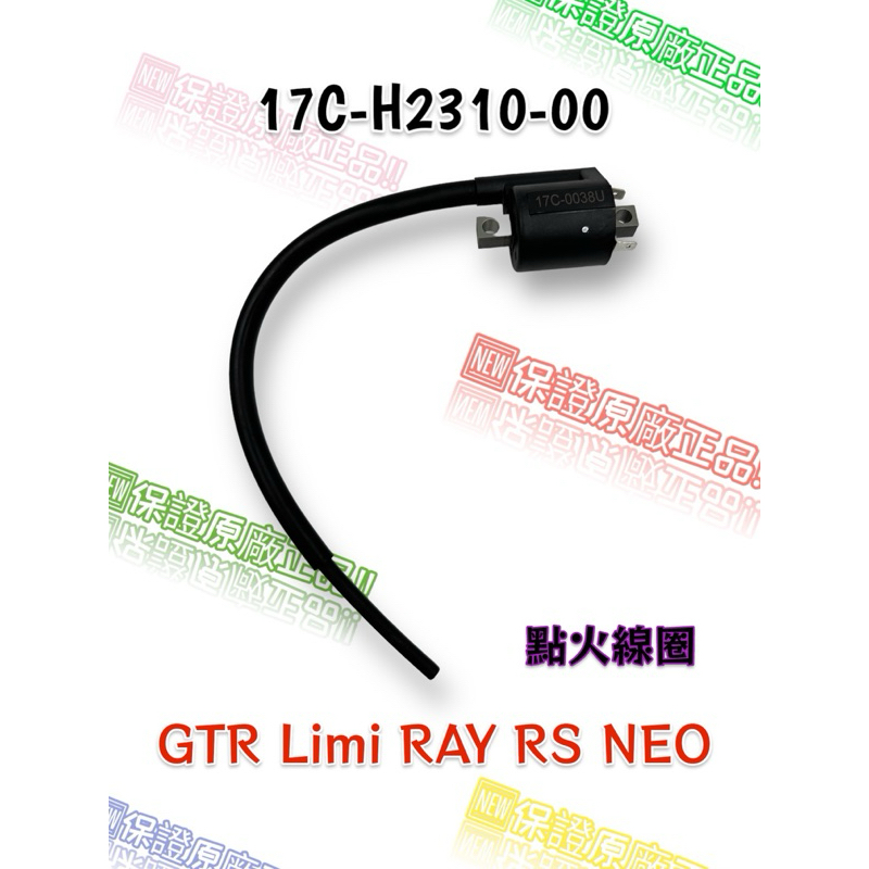 （山葉原廠零件）17C-H2310-00 點火線圈總成 GTR Limi RAY RS NEO 高壓線圈