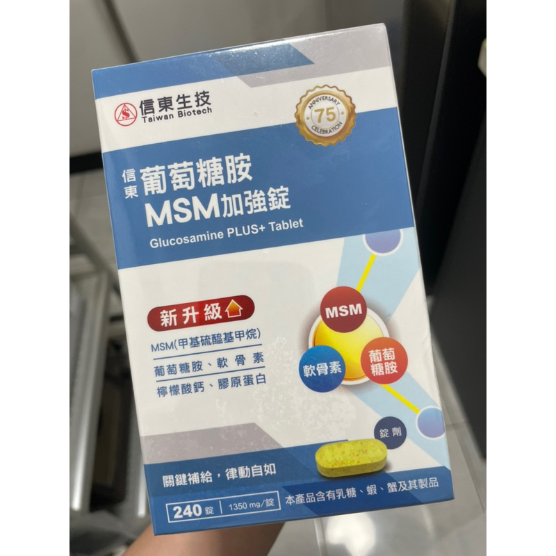 信東葡萄糖胺MSM加強錠（快速出貨）