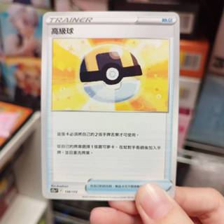 *Ca*~日系賣場~ 寶可夢卡牌 PTCG 中文版 高級球