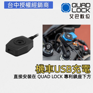 Quad Lock【機車USB充電】Motorcycle USB Charger 快充 電源供應 重機 機車