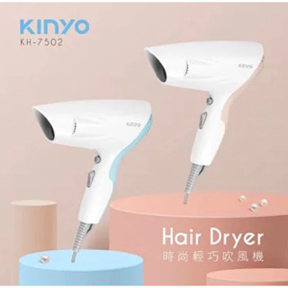 全新✨💯 KINYO 時尚輕巧吹風機 KH7502
