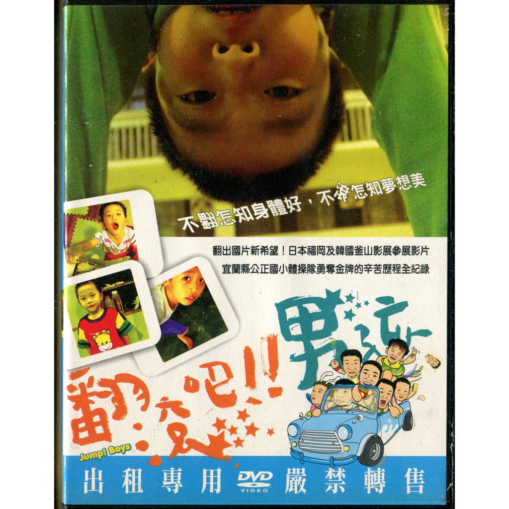 翻滾吧! 男孩 紀錄片 DVD (李智凱 林育信 林育賢/導演)