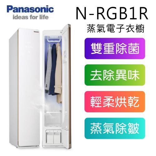 【Panasonic 國際牌】N-RGB1R-W  UV殺菌蒸氣 電子衣櫥