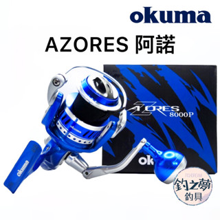 釣之夢~Okuma 寶熊 阿諾 AZORES 紡車捲線器 捲線器 釣魚捲線器 釣魚 釣具 沉底 遠投 船釣 海釣場 路亞