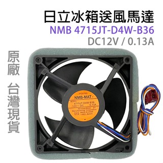 日立 冰箱 送風 馬達 風扇 4715JT-D4W-B36 DC12V 12V 0.13A R-SF7800D