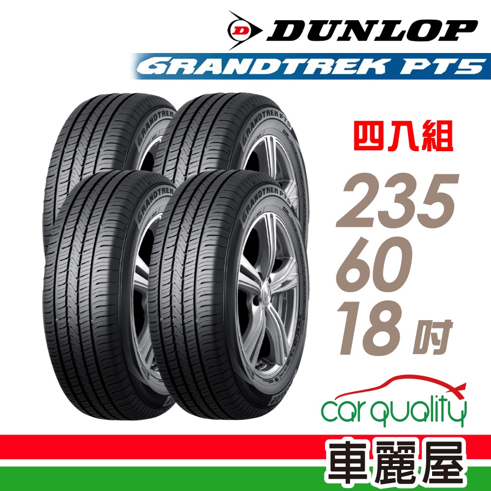 【DUNLOP 登祿普】輪胎_登祿普_PT5-2356018吋_235/60/18_四入組_送安裝+四輪定位(車麗屋)