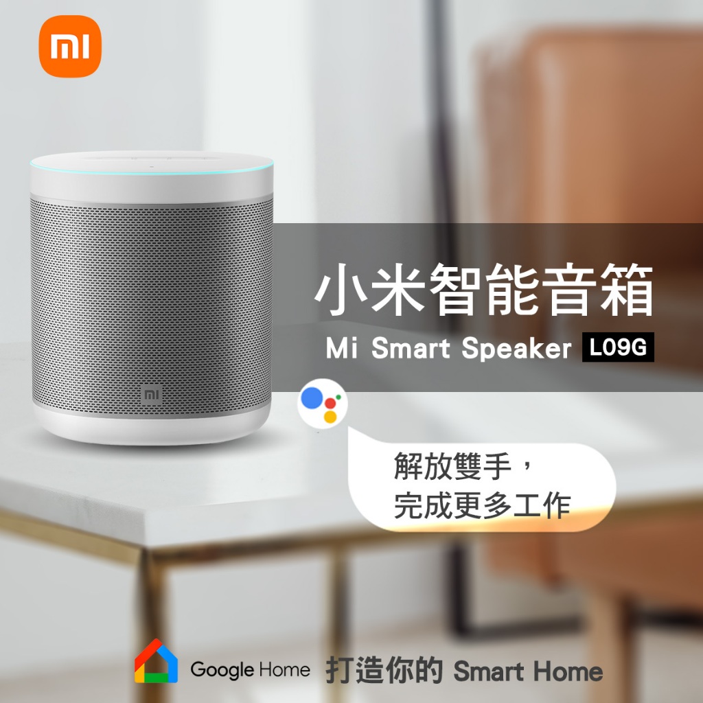 小米 Mi Smart Speaker L09G ( 支援 Google Home ) 小米智慧音箱 【BC GO】