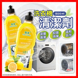 【挑戰蝦皮最低價】洗衣槽清潔劑 洗衣機清潔劑 洗衣機抗菌去汙劑 洗衣機清潔液 滾筒洗衣機清潔劑 甄享洗衣機清洗劑 洗衣機