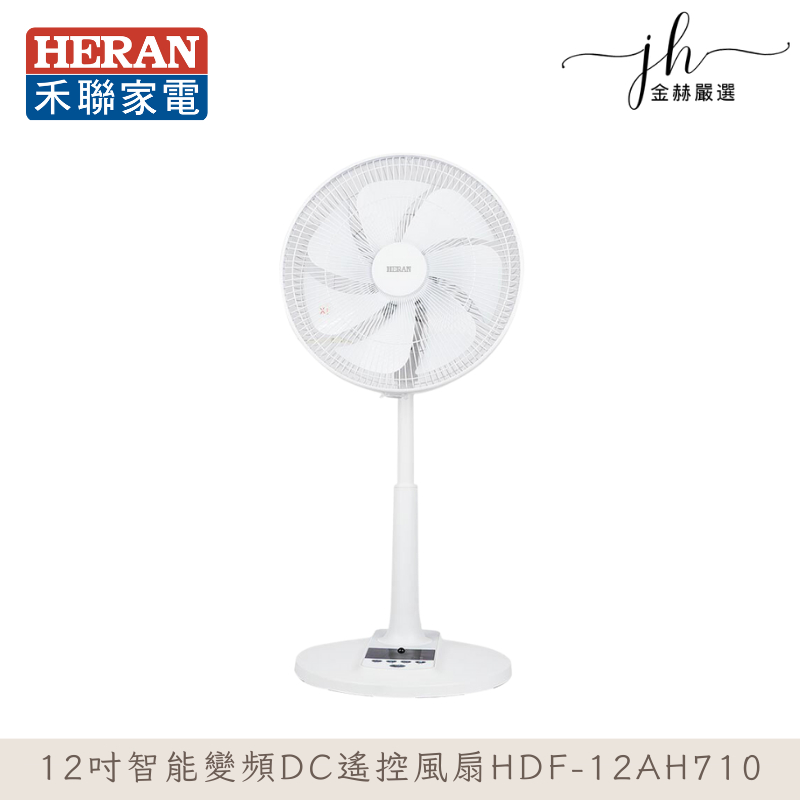 禾聯⚡️12吋智能變頻DC遙控風扇 HDF-12AH710 電風扇 變頻靜音風扇