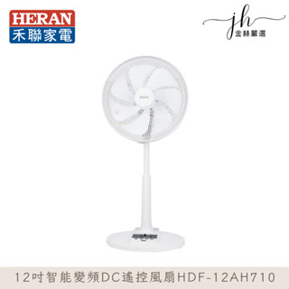 禾聯⚡️12吋智慧變頻DC遙控風扇 HDF-12AH710 電風扇 變頻靜音風扇