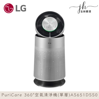 LG樂金⚡️PuriCare 360°空氣清淨機 寵物功能增加版(單層)AS651DSS0