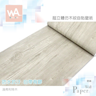 Wall Art 臺中門市現貨 淺弗利特木 DIY木紋壁貼 自黏塑膠貼皮 防水PVC桌布 波音軟片 牆貼牆紙 木工貼皮