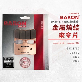 baron 百倫 金屬燒結 來令片 煞車皮 剎車皮 煞車 適用 gsx s750 8s z800 z900 前