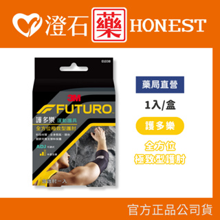 現貨 官方正品授權 3M FUTURO 護多樂 全方位極致型護肘 可調式 中度支撐 澄石藥局✚實體店面