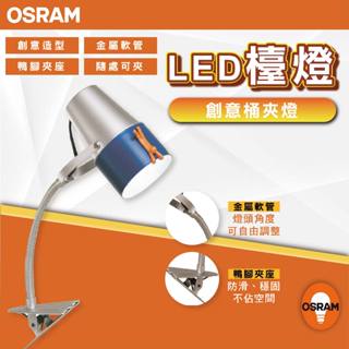 【優選照明】OSRAM 歐司朗 Neutron BUSKY 創意筒 LED 夾燈 內附 OSRAM 7W LED 燈泡