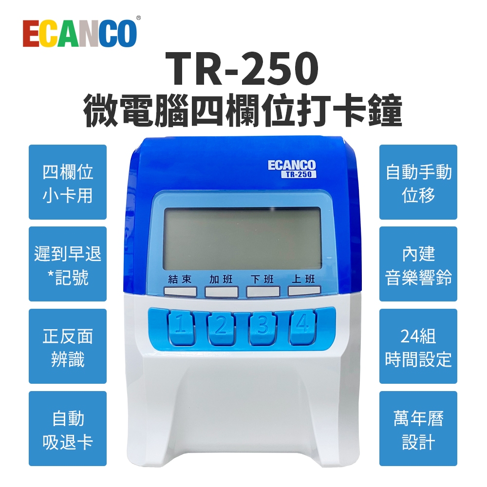 ECANCO TR-250 微電腦四欄位打卡鐘【贈10人份卡架+專用卡片100張】