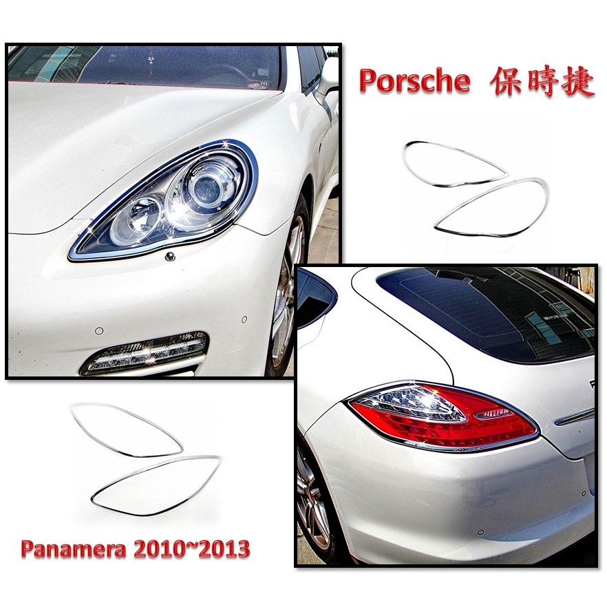 圓夢工廠 Porsche 保時捷 Panamera 970 2010~2013 鍍鉻車燈框 前燈框 後燈框 改裝配件