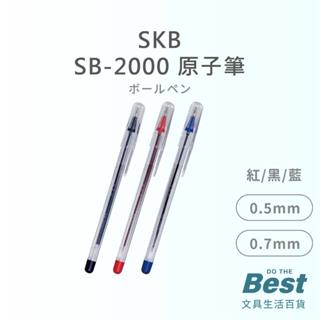 原子筆 透明桿 3色 SKB SB-2000 BEST 0.5mm極細原子筆 油性原子筆 文具 辦公用筆 學生用筆