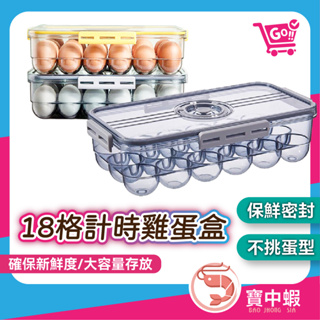 計時 保鮮 雞蛋盒 18格 瀝水 密封 收納盒 儲物盒 冷凍盒 分類 整理 食品 收納【台灣現貨】