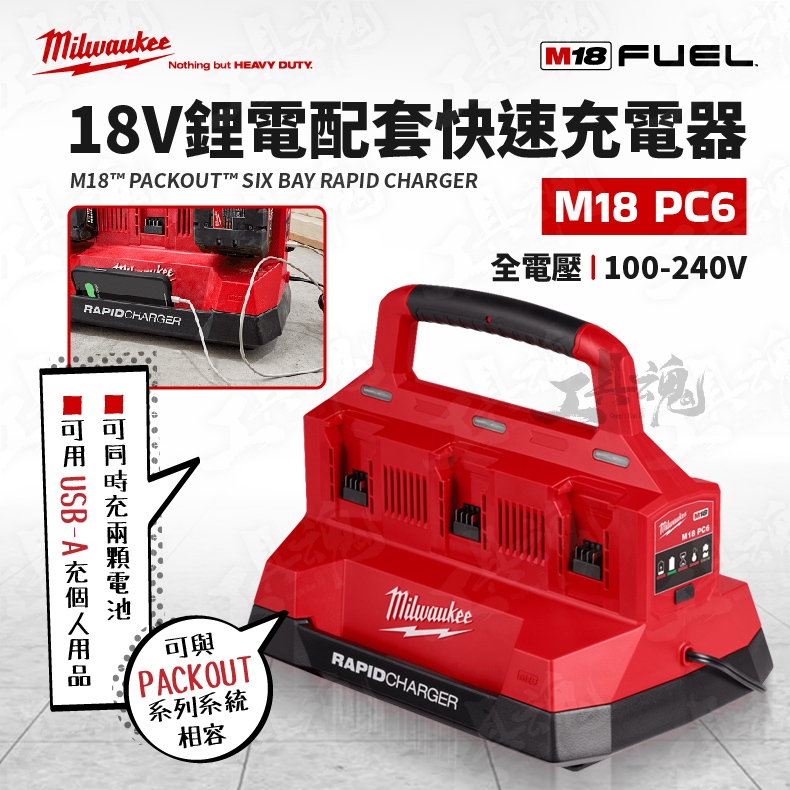 M18PC6 美沃奇 18V 配套 6口快速充電器 鋰電 全電壓 PACKOUT M18 PC6 充電器 充電座 米沃奇