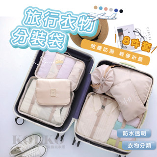 臺灣出貨🔥旅行分裝袋 【加厚8件組】 旅行袋 飛機包 壓縮袋 旅行收納袋 旅行收納 行李袋 衣物收納袋 盥洗收納包