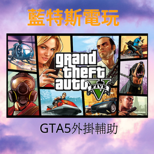 藍特斯電玩 GTAV/GTA5/外掛/永久卡/任務/穩定/刷錢/暗星/DarkStar/線上/戰局/超多功能/輔助