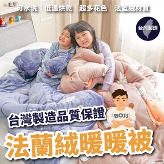 小老闆寢具【法蘭絨暖暖被】台灣製造 棉被 法蘭絨毯 被子 暖暖被 法藍絨 被 單人被 雙人被