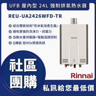 🔥詢問優惠價🔥送認證級瓦斯管🔥 林內 REU-UA2426WFD-TR UFB 屋內型 24L 強制排氣熱水器