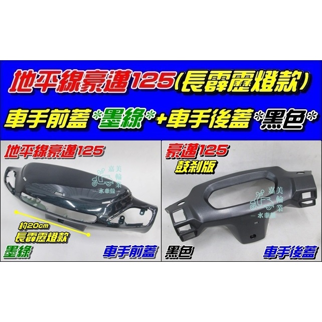 【水車殼】光陽 豪邁125 斜板 長霹靂燈款 車手前蓋 墨綠 $310元+ 車手後蓋 黑色 $170元 豪邁地平線 深綠