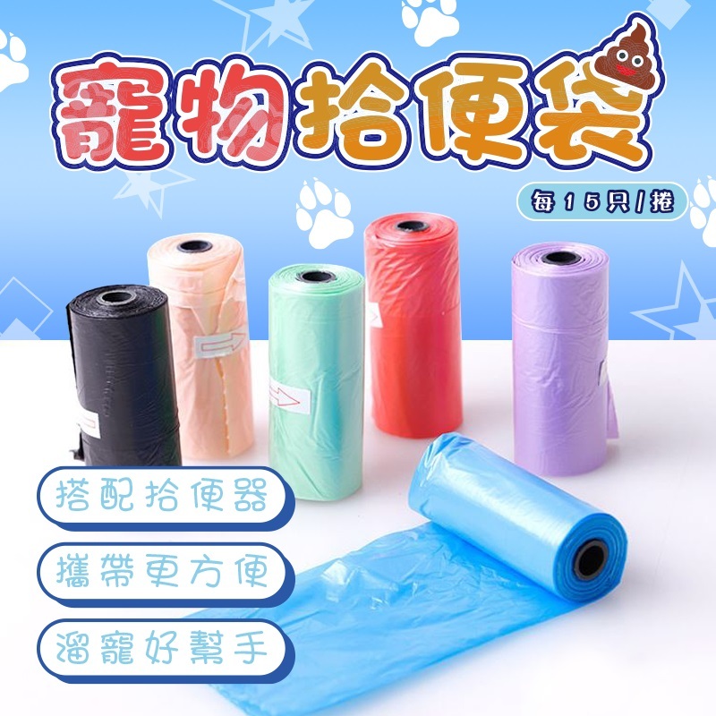 萬卷【拾便袋】寵物撿便袋 撿便器 撿便袋 垃圾袋 寵物袋 寵物外出拾便袋 垃圾袋 拾便捲 垃圾桶 垃圾桶
