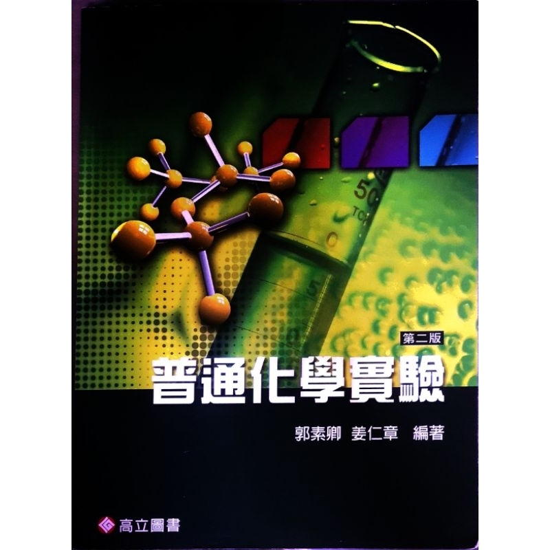 普通化學實驗二手書