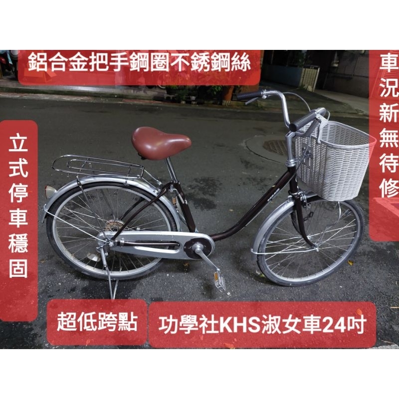 交易中，二手腳踏車，功學社KHS, T240, 24吋低跨點淑女車，車況新功能正常無待修馬上可騎,鋁合金鋼圈不銹鋼絲