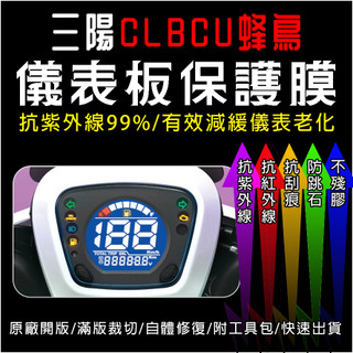 SYM三陽機車CLBCU 蜂鳥125電驅版 儀表板保護膜犀牛皮(防刮防紫外線防止液晶儀錶淡化防止指針褪色退色)