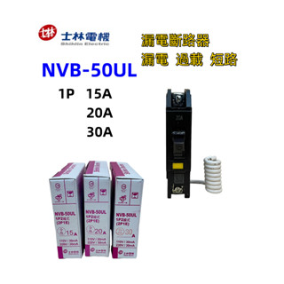 ⭐現貨⭐士林電機NVB-50UL 10kA ELCB 漏電/過載/短路 保護 漏電斷路器