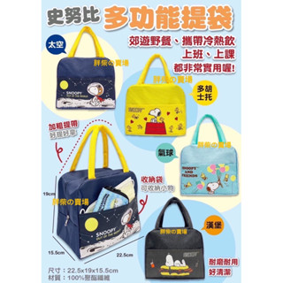 《現貨秒出》Snoopy 史努比 多功能提袋 手提袋 餐袋 購物袋 飲料袋 便當袋 提袋
