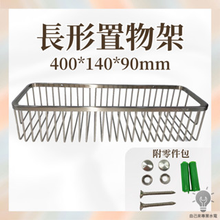 「自己來水電」附發票 不鏽鋼長形置物架 浴室置物架 不鏽鋼置物架 衛生紙架 放物架 浴室放物架 廁所放物架 不鏽鋼放物架