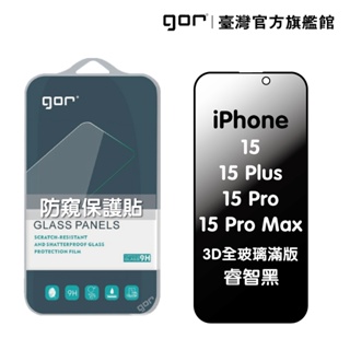 【GOR保護貼】iPhone 15 Plus 15Pro 15ProMax 防窺 防偷窺保護貼 3D滿版鋼化玻璃 公司貨