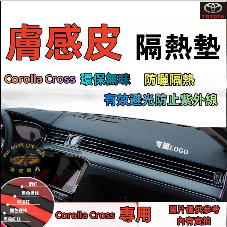 豐田COROLLA CROSS專用避光墊 真皮反光墊 真皮遮陽隔熱墊專車專用