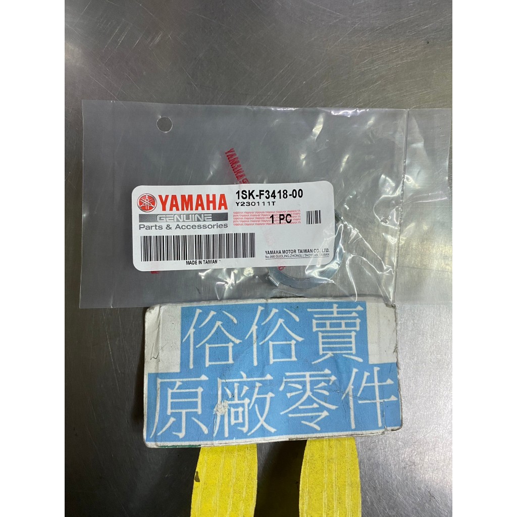 俗俗賣YAMAHA山葉原廠 特殊墊圈 六代 新勁戰 125 料號：1SK-F3418-00