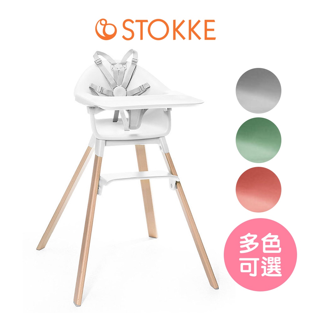 【挪威Stokke】 Clikk高腳椅 stokke餐椅 寶寶高腳椅 寶寶餐椅 stokke（LAVIDA官方直營）
