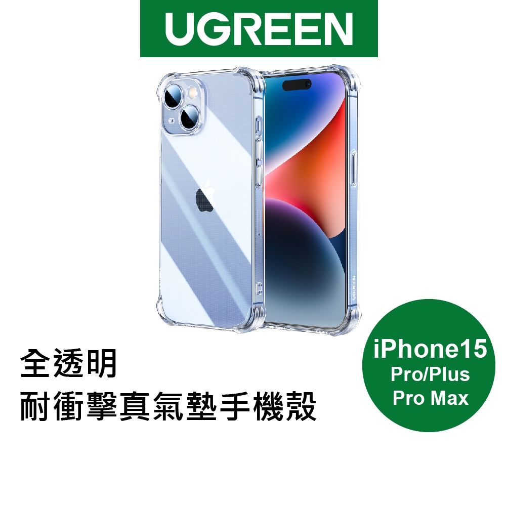 【綠聯】iPhone 15/Plus/Pro/Pro Max系列 保護殼 全透明 耐衝擊真氣墊版 (多款可選)