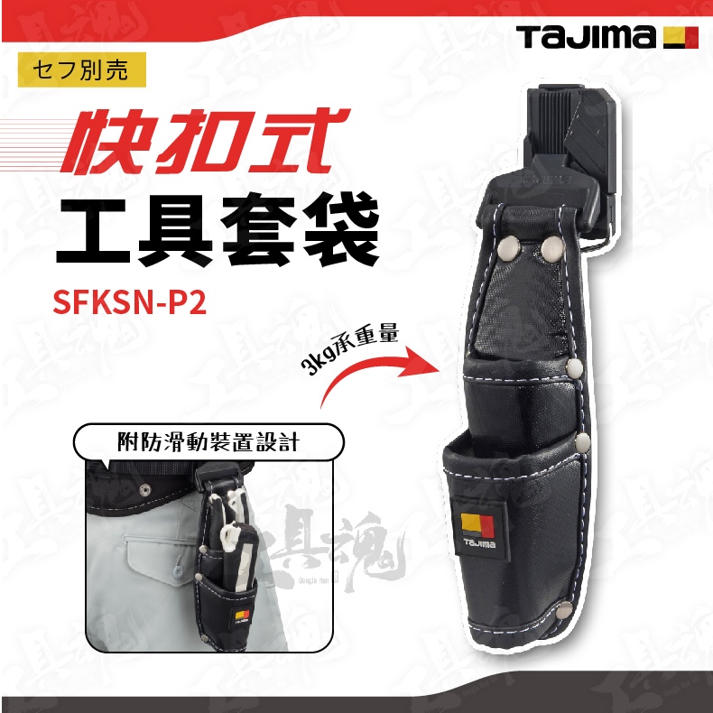 SFKSN-P2 快扣 手工具套 鉗袋  TAJIMA 快扣式工具套袋 手工具 腰帶 工具袋 日本 田島