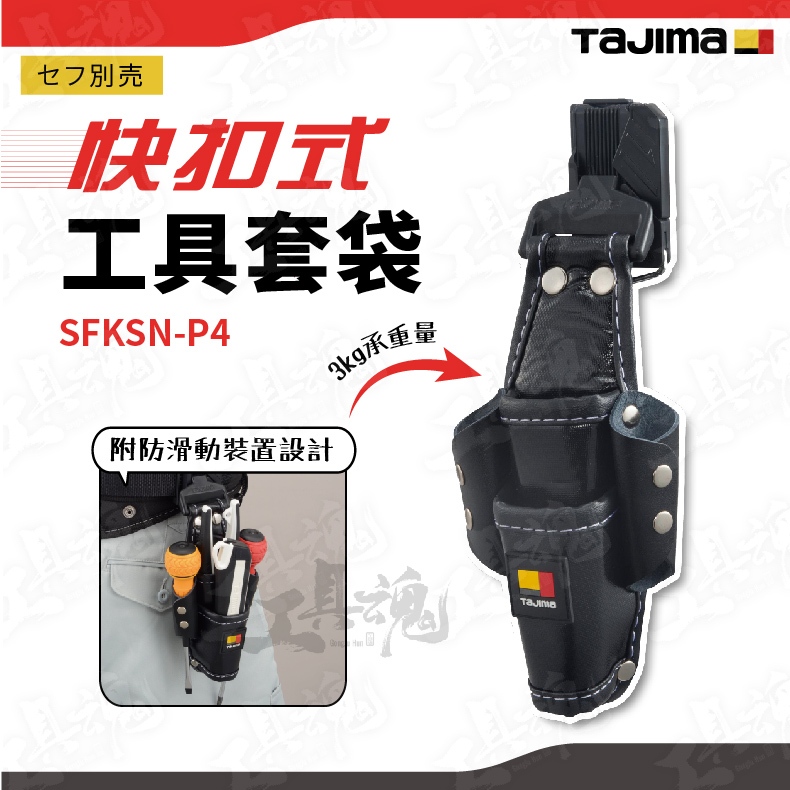 SFKSN-P4 TAJIMA 快扣式工具套袋 腰帶 工具袋 手工具 鉗袋