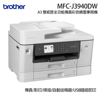 【超值組_1機+2組四色墨水】brother MFC-J3940DW A3 雙紙匣全功能傳真彩色噴墨事務機搭2組四色墨水