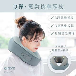【KINYO】 Q彈電動按摩頸枕 (IAM-2703)
