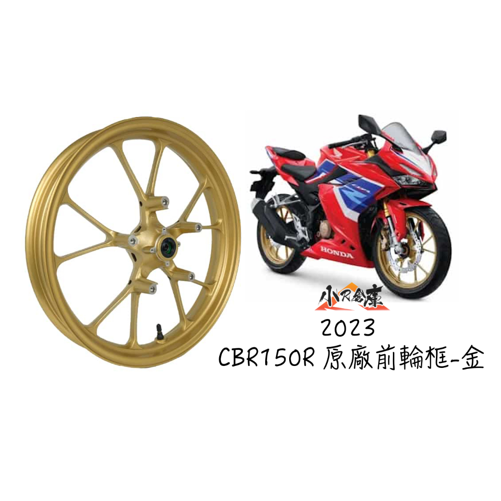 〖 小R倉庫 〗HONDA 本田 CBR150R cbr150 原廠 前輪框 輪匡 輪圈 ABS 2023 金色