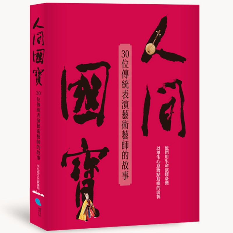 人間國寶：30位傳統表演藝術藝師的故事(Walis Nokan、乜寇．索克魯曼、甘耀明、利格拉樂．阿(女烏)、吳曉樂、李志銘、李豐楙、周芬伶、林央敏、邱祖胤、凌煙、馬翊航、崔舜華、張郅忻、連明偉、陳雪、劉崇鳳、鍾永豐、隱匿) 墊腳石購物網