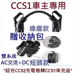【禾企1314小舖】免運開發票 豐田 賓士BMW N7SR超充CCS2歐規轉CCS1美規轉換頭MAX-150/250kw