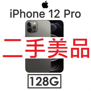 【二手機出清】蘋果 Apple iPhone 12 Pro 128G 5G手機_5913