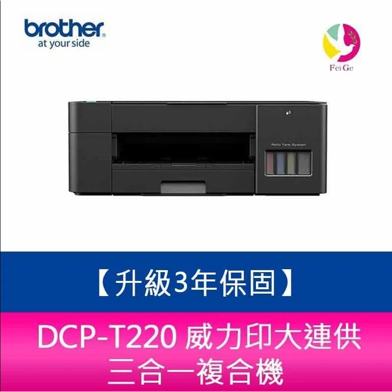 Brother DCP-T220 威力印大連供三合一複合機需另加購墨水組x1【送7-11商品卡600元】【升級3年保固】